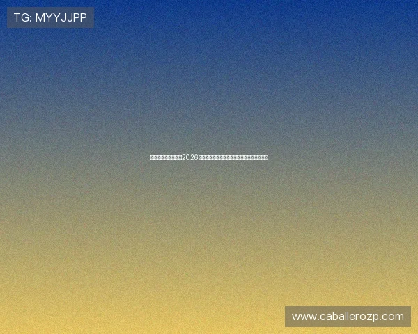 体彩足球赔率网站:2026世界杯各大球队赔率分析与晋级概率详细解读 体彩足球赔率网站:2026世界杯各大球队赔率分析与晋级概率详细解读